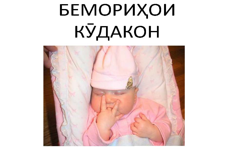 БЕМОРИҲОИ КӮДАКОН